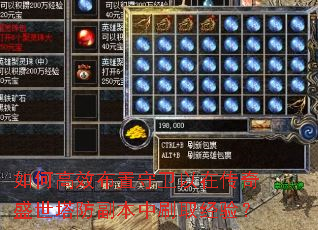 如何高效布置守卫以在传奇盛世塔防副本中刷取经验? 如何高效布置守卫以在传奇盛世塔防副本中刷取经验?