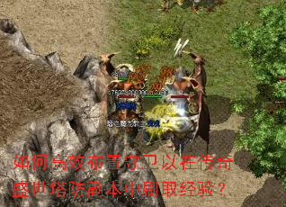 如何高效布置守卫以在传奇盛世塔防副本中刷取经验? 如何高效布置守卫以在传奇盛世塔防副本中刷取经验?
