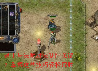 道士与法师对决制胜关键?掌握这些技巧轻松取胜 道士与法师对决制胜关键?掌握这些技巧轻松取胜
