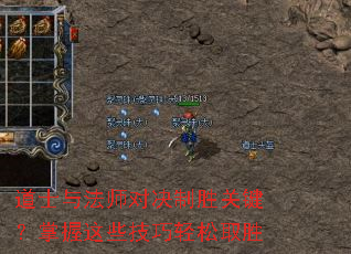道士与法师对决制胜关键?掌握这些技巧轻松取胜 道士与法师对决制胜关键?掌握这些技巧轻松取胜