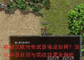 嘟嘟沉默传奇武器强度如何?顶级神器获取与实战效果全解析 嘟嘟沉默传奇武器强度如何?顶级神器获取与实战效果全解析
