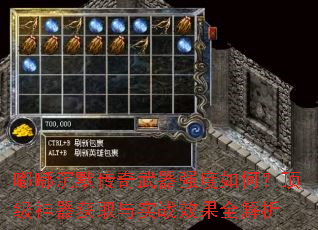 嘟嘟沉默传奇武器强度如何?顶级神器获取与实战效果全解析 嘟嘟沉默传奇武器强度如何?顶级神器获取与实战效果全解析