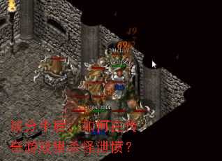 被分手后,如何在传奇游戏里杀怪泄愤? 被分手后,如何在传奇游戏里杀怪泄愤?