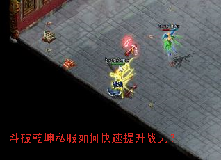 斗破乾坤私服如何快速提升战力? 斗破乾坤私服如何快速提升战力?