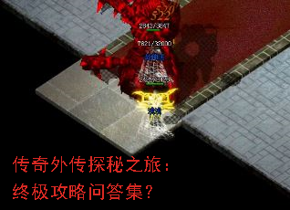 传奇外传探秘之旅:终极攻略问答集? 传奇外传探秘之旅:终极攻略问答集?