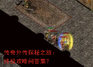 传奇外传探秘之旅:终极攻略问答集? 传奇外传探秘之旅:终极攻略问答集?