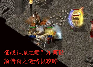 ��ս��ħ֮�ۣ�����ƽ⴫��֮���ռ�����