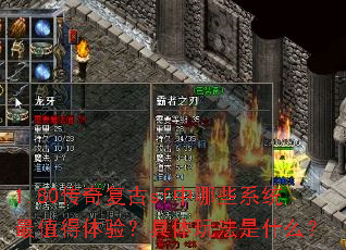 1.80传奇复古sf中哪些系统最值得体验?具体玩法是什么? 1.80传奇复古sf中哪些系统最值得体验?具体玩法是什么?