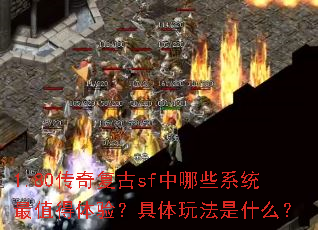 1.80传奇复古sf中哪些系统最值得体验?具体玩法是什么? 1.80传奇复古sf中哪些系统最值得体验?具体玩法是什么?