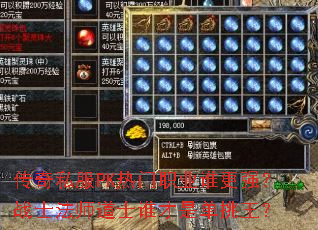 传奇私服PK热门职业谁更强?战士法师道士谁才是单挑王? 传奇私服PK热门职业谁更强?战士法师道士谁才是单挑王?