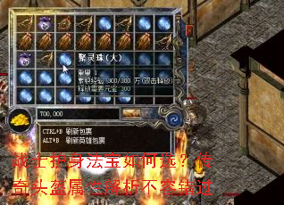 战士护身法宝如何选?传奇头盔属性解析不容错过 战士护身法宝如何选?传奇头盔属性解析不容错过