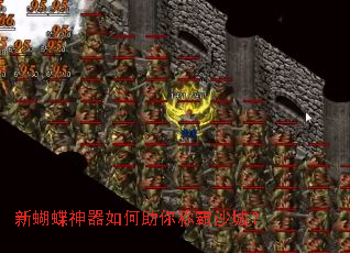 新蝴蝶神器如何助你称霸沙城? 新蝴蝶神器如何助你称霸沙城?
