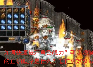 如何快速提升角色战力?斩妖除魔与历练问道的正确顺序是什么?怎样高效获取顶级装备? 如何快速提升角色战力?斩妖除魔与历练问道的正确顺序是什么?怎样高效获取顶级装备?