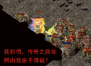 我相信,传奇之路如何由我亲手铸就? 我相信,传奇之路如何由我亲手铸就?