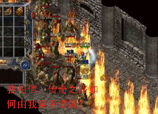 我相信,传奇之路如何由我亲手铸就? 我相信,传奇之路如何由我亲手铸就?