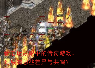 新老玩家眼中的传奇游戏,到底有哪些差异与共鸣? 新老玩家眼中的传奇游戏,到底有哪些差异与共鸣?