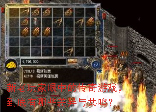 新老玩家眼中的传奇游戏,到底有哪些差异与共鸣? 新老玩家眼中的传奇游戏,到底有哪些差异与共鸣?