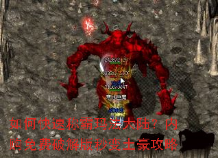如何快速称霸玛法大陆?内购免费破解版秒变土豪攻略 如何快速称霸玛法大陆?内购免费破解版秒变土豪攻略