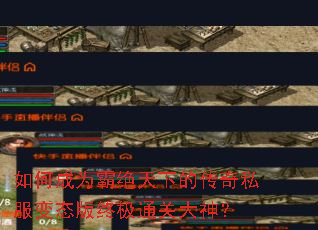 如何成为霸绝天下的传奇私服变态版终极通关大神? 如何成为霸绝天下的传奇私服变态版终极通关大神?