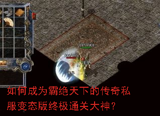 如何成为霸绝天下的传奇私服变态版终极通关大神? 如何成为霸绝天下的传奇私服变态版终极通关大神?