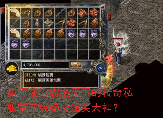 如何成为霸绝天下的传奇私服变态版终极通关大神? 如何成为霸绝天下的传奇私服变态版终极通关大神?
