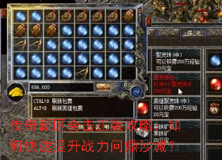 传奇新区合击正版攻略:如何快速提升战力问鼎沙城? 传奇新区合击正版攻略:如何快速提升战力问鼎沙城?