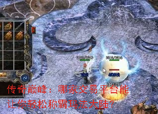 传奇巅峰:哪家交易平台能让你轻松称霸玛法大陆? 传奇巅峰:哪家交易平台能让你轻松称霸玛法大陆?