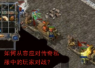 如何从容应对传奇私服中的玩家对战? 如何从容应对传奇私服中的玩家对战?