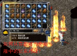 如何从容应对传奇私服中的玩家对战? 如何从容应对传奇私服中的玩家对战?