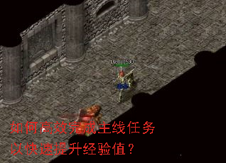 如何高效完成主线任务以快速提升经验值? 如何高效完成主线任务以快速提升经验值?