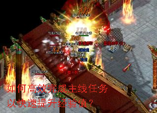 如何高效完成主线任务以快速提升经验值? 如何高效完成主线任务以快速提升经验值?