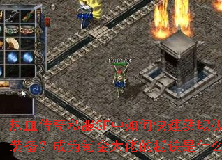 ��Ѫ����˽��SF����ο��ٻ�ȡ��Ʒװ������Ϊ봽���е��ؾ���ʲô��