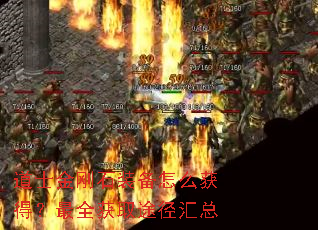 道士金刚石装备怎么获得?最全获取途径汇总 道士金刚石装备怎么获得?最全获取途径汇总