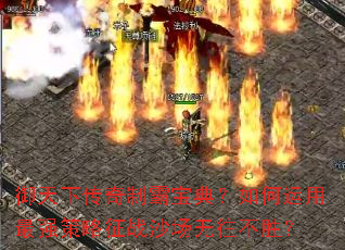 御天下传奇制霸宝典?如何运用最强策略征战沙场无往不胜? 御天下传奇制霸宝典?如何运用最强策略征战沙场无往不胜?