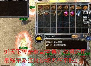 御天下传奇制霸宝典?如何运用最强策略征战沙场无往不胜? 御天下传奇制霸宝典?如何运用最强策略征战沙场无往不胜?