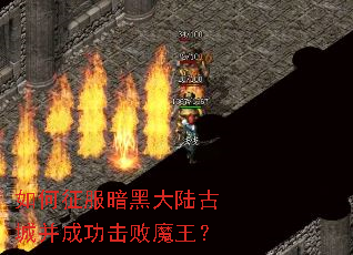 如何征服暗黑大陆古城并成功击败魔王? 如何征服暗黑大陆古城并成功击败魔王?