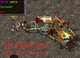 如何征服暗黑大陆古城并成功击败魔王? 如何征服暗黑大陆古城并成功击败魔王?