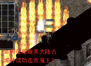 如何征服暗黑大陆古城并成功击败魔王? 如何征服暗黑大陆古城并成功击败魔王?