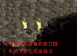 传奇私服打金真的能狂赚?手把手教你掘金秘诀 传奇私服打金真的能狂赚?手把手教你掘金秘诀