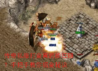 传奇私服打金真的能狂赚?手把手教你掘金秘诀 传奇私服打金真的能狂赚?手把手教你掘金秘诀