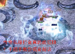 传奇私服打金真的能狂赚?手把手教你掘金秘诀 传奇私服打金真的能狂赚?手把手教你掘金秘诀