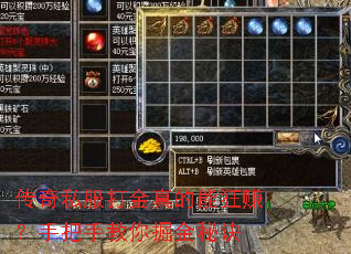 传奇私服打金真的能狂赚?手把手教你掘金秘诀 传奇私服打金真的能狂赚?手把手教你掘金秘诀