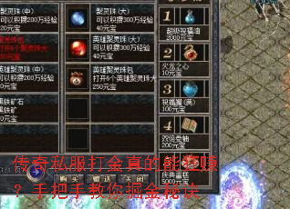 传奇私服打金真的能狂赚?手把手教你掘金秘诀 传奇私服打金真的能狂赚?手把手教你掘金秘诀