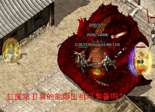 虹魔猪卫真的能爆出祖玛装备吗? 虹魔猪卫真的能爆出祖玛装备吗?