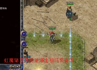 虹魔猪卫真的能爆出祖玛装备吗? 虹魔猪卫真的能爆出祖玛装备吗?