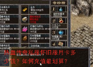 热血传奇私服怀旧服月卡多少钱?如何充值最划算? 热血传奇私服怀旧服月卡多少钱?如何充值最划算?