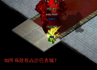 如何有效攻占沙巴克城? 如何有效攻占沙巴克城?