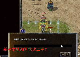 新手之地如何快速上手? 新手之地如何快速上手?
