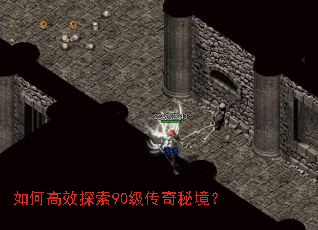 如何高效探索90级传奇秘境? 如何高效探索90级传奇秘境?