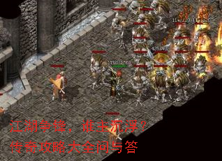 江湖争锋,谁主沉浮?传奇攻略大全问与答 江湖争锋,谁主沉浮?传奇攻略大全问与答